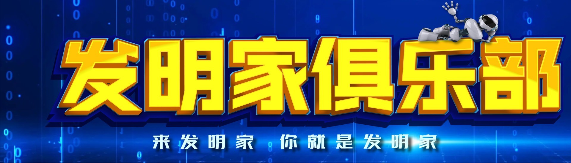 发明家俱乐部